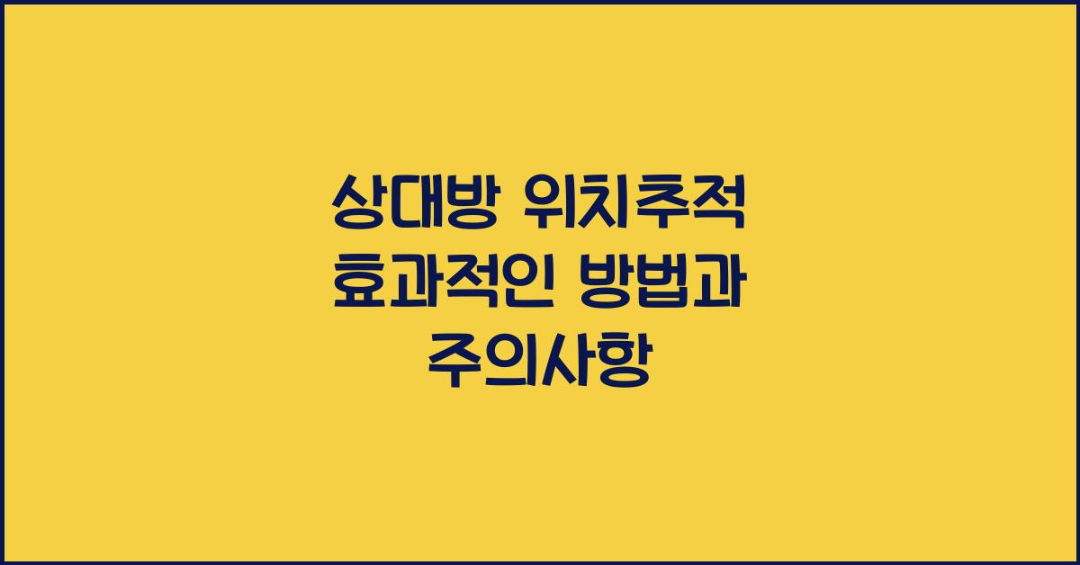 상대방 위치추적