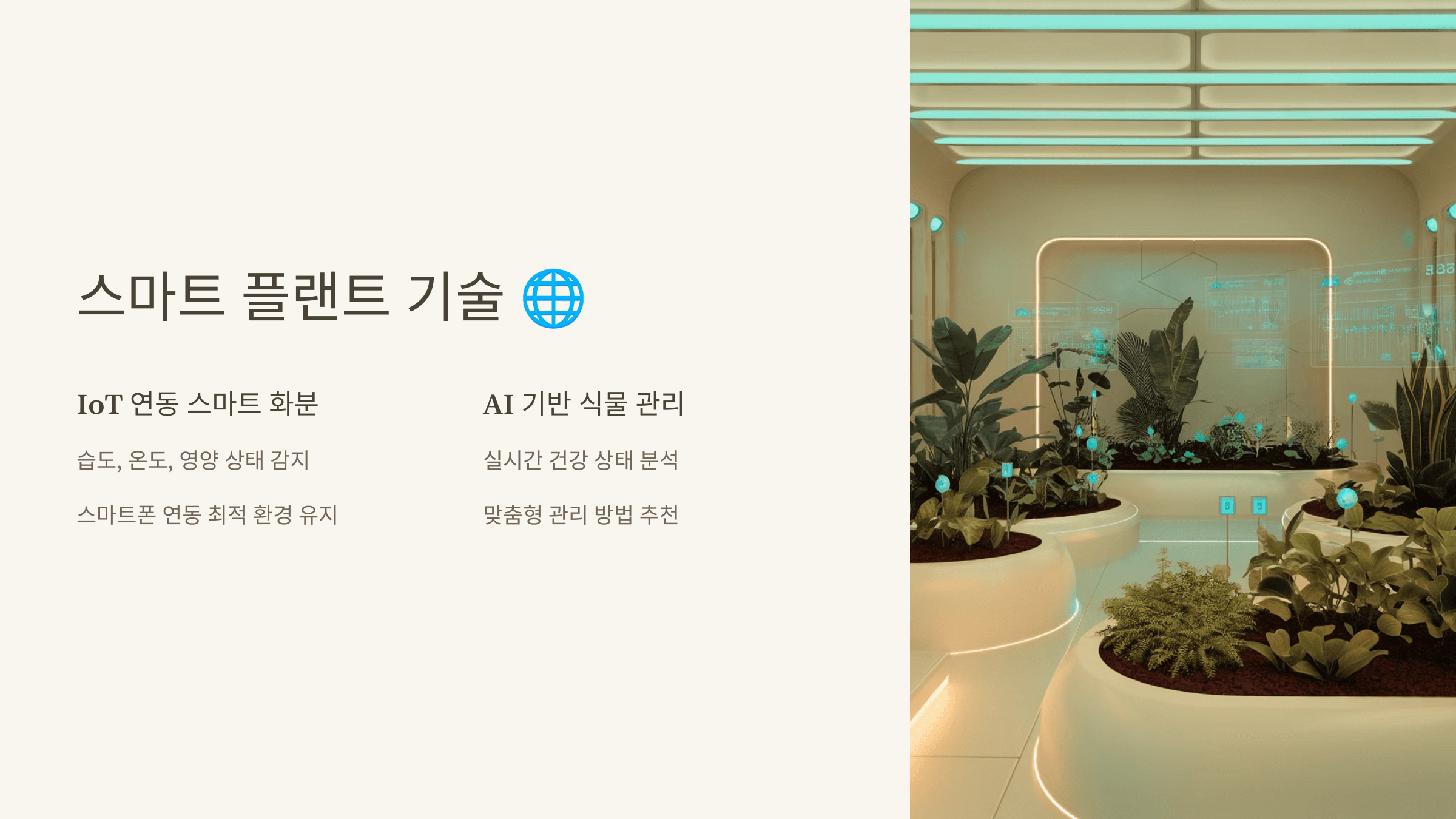 스마트 플랜트 기술