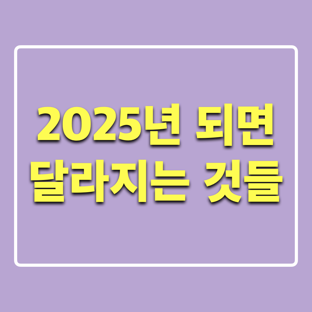 2025년_달라지는것들