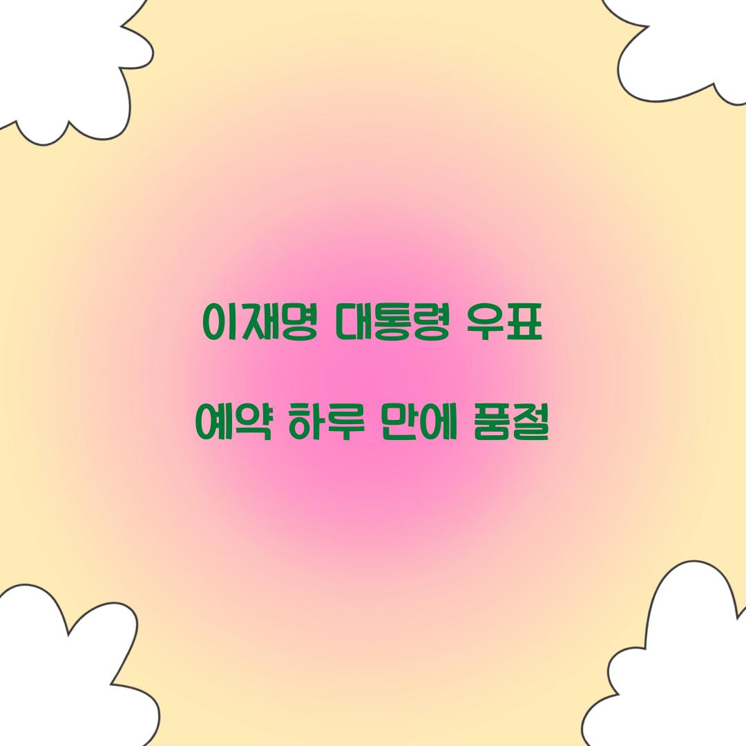이재명 대통령 우표 예약 하루 만에 품절