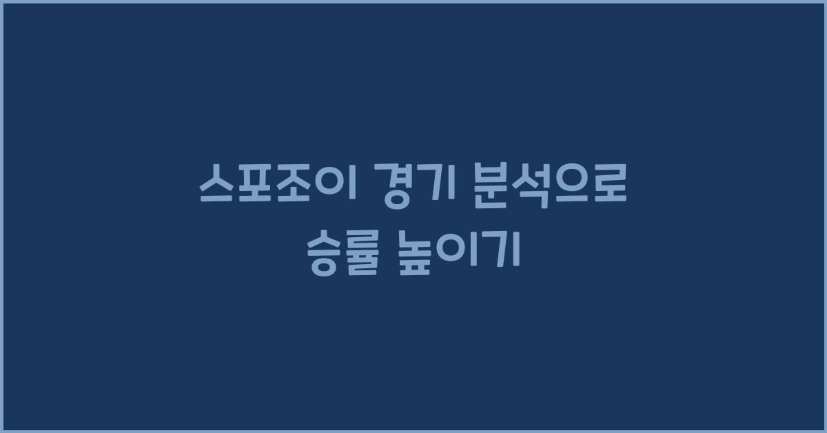 스포조이 경기 분석