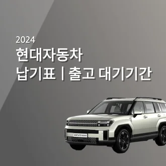 현대자동차 납기표 및 출고 대기기간