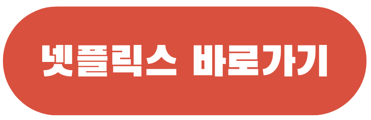 넷플릭스 홈페이지