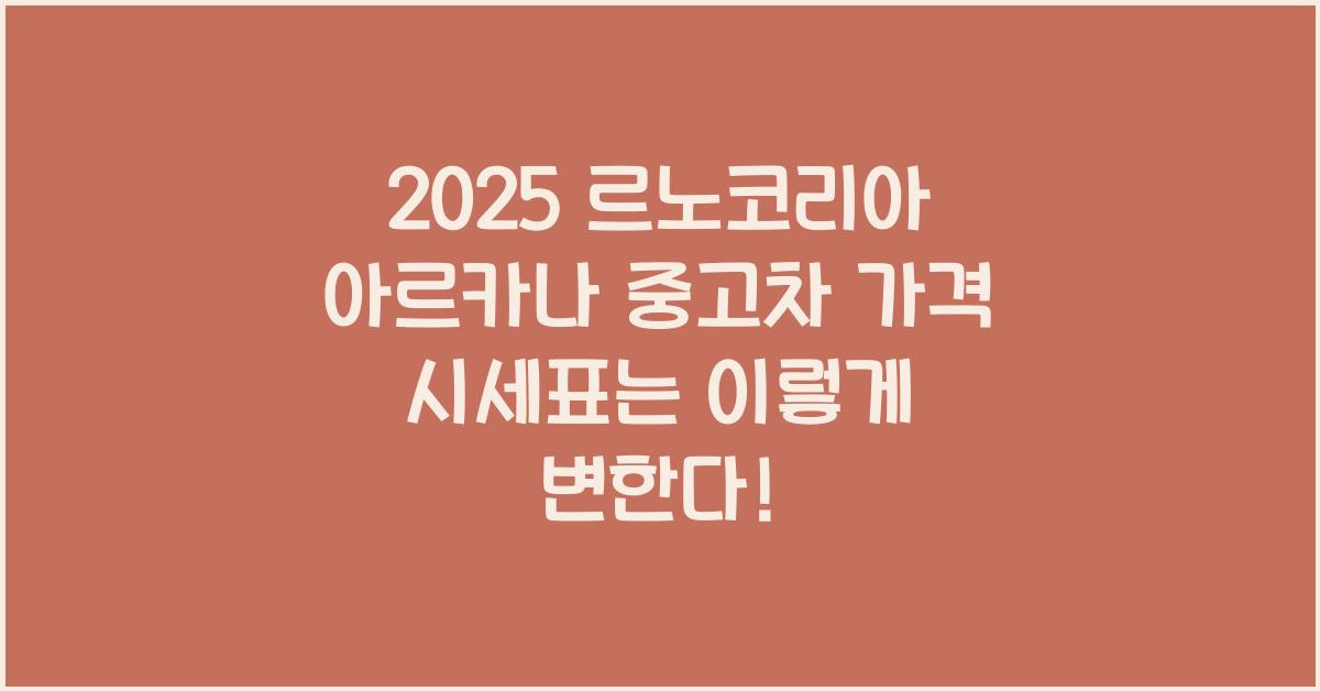 2025 르노코리아 아르카나 중고차 가격 시세표