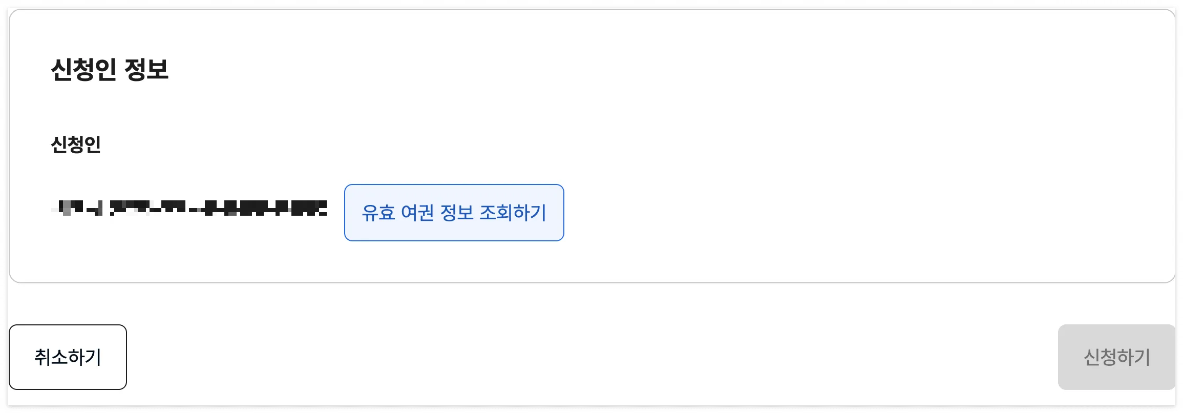 여권-신청인-정보