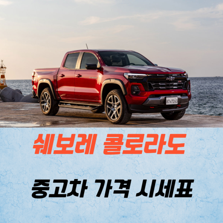 쉐보레 콜로라도 중고차 가격 시세표 연비