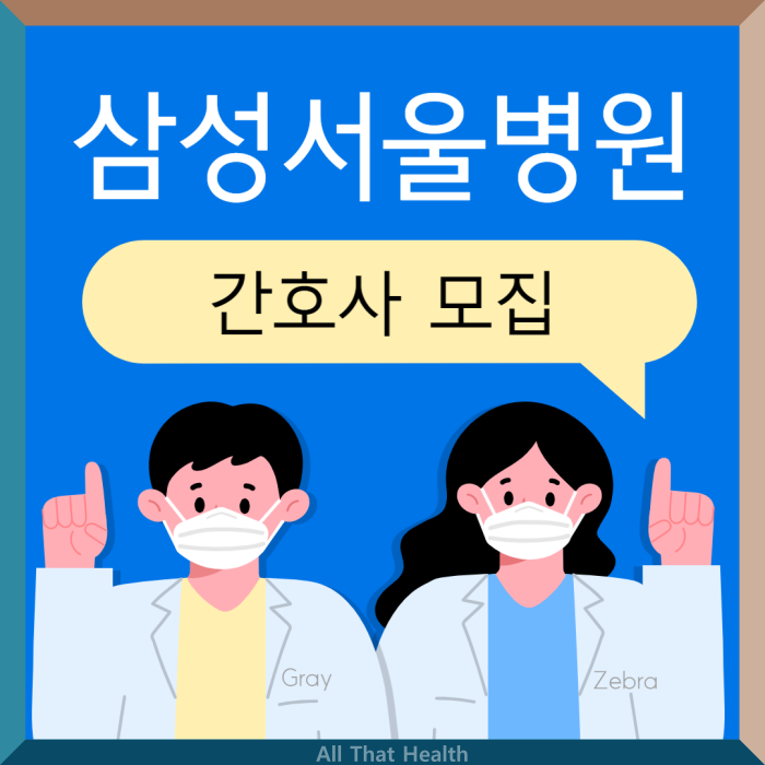 널스잡 삼성서울병원 채용