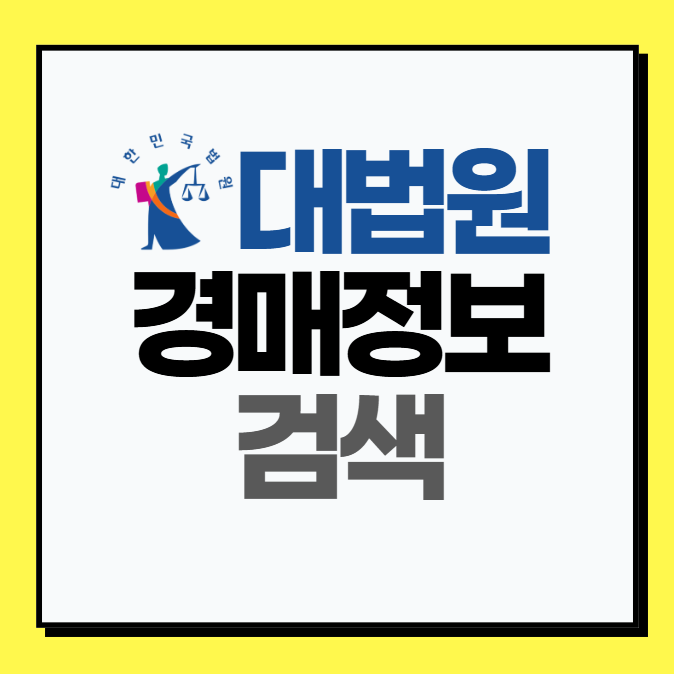 대법원 법원경매정보 검색 경매사이트 안내