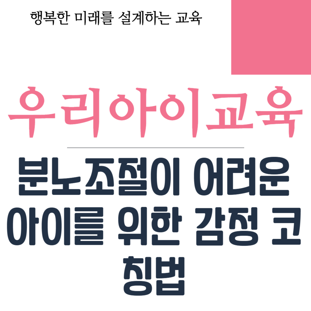 분노조절이 어려운 아이를 위한 감정 코칭법