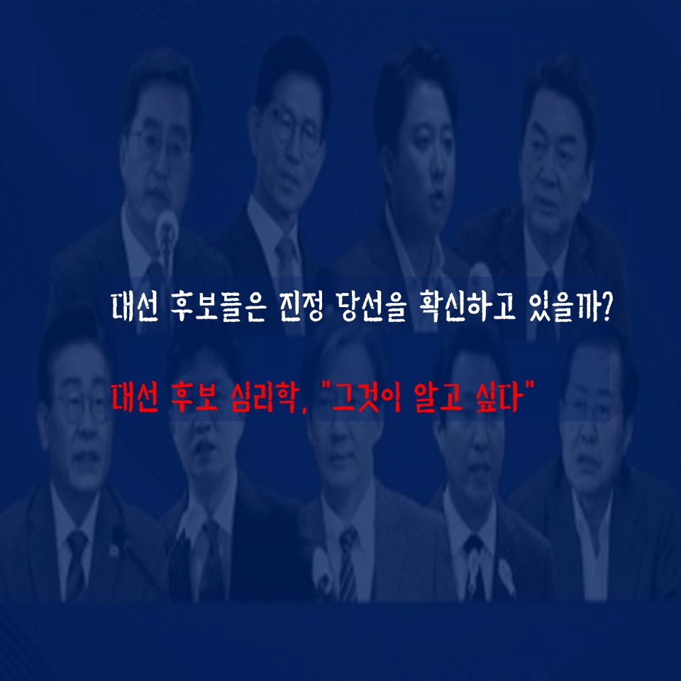 대선후보 심리학