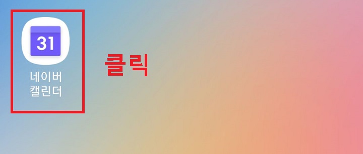 네이버 캘린더 앱 클릭함