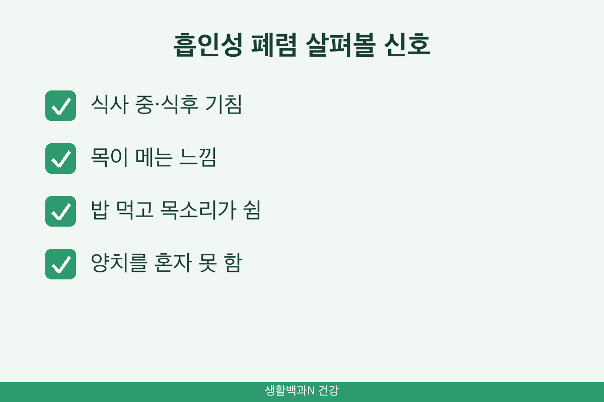 흡인성 폐렴 신호 사레 식후 기침 목소리 변화 노인 삼킴장애