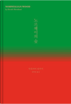 노르웨이의 숲