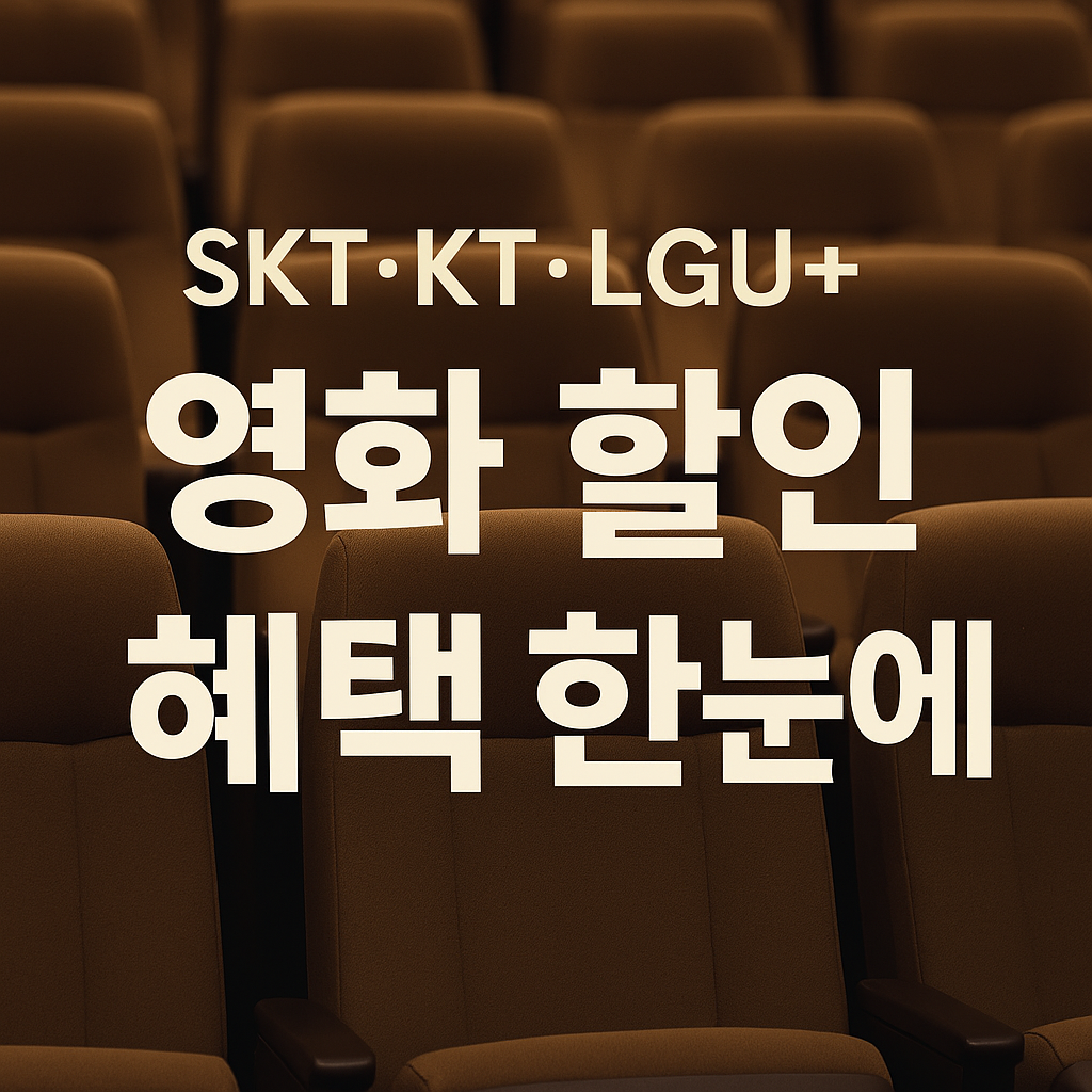 SKT&middot;KT&middot;LGU+ 멤버십 영화 할인 혜택 비교｜무료 예매부터 반값 관람까지