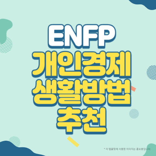 ENFP유형의 개인경제생활 방법 추천 블로그 썸네일