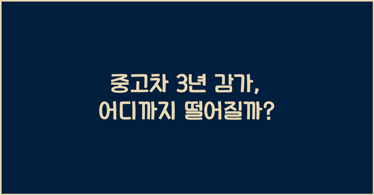 중고차 3년 감가