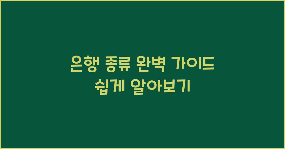 은행 종류