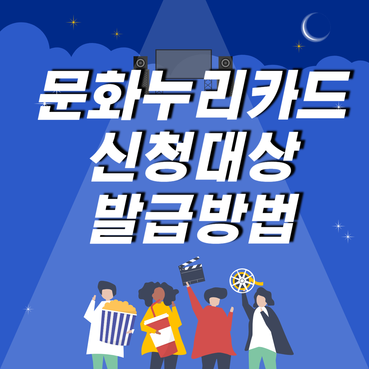 문화누리카드 발급신청 신청대상 발급방법 사용처 온라인가맹점 오프라인가맹점