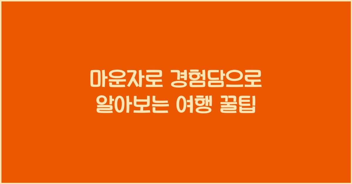 마운자로 경험담