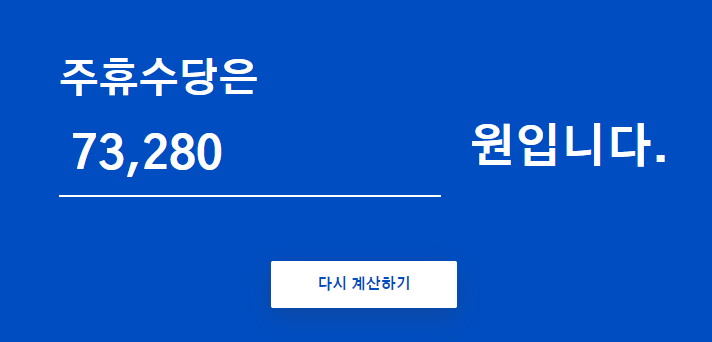 주휴수당 금액