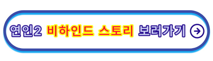 연인-파트-2