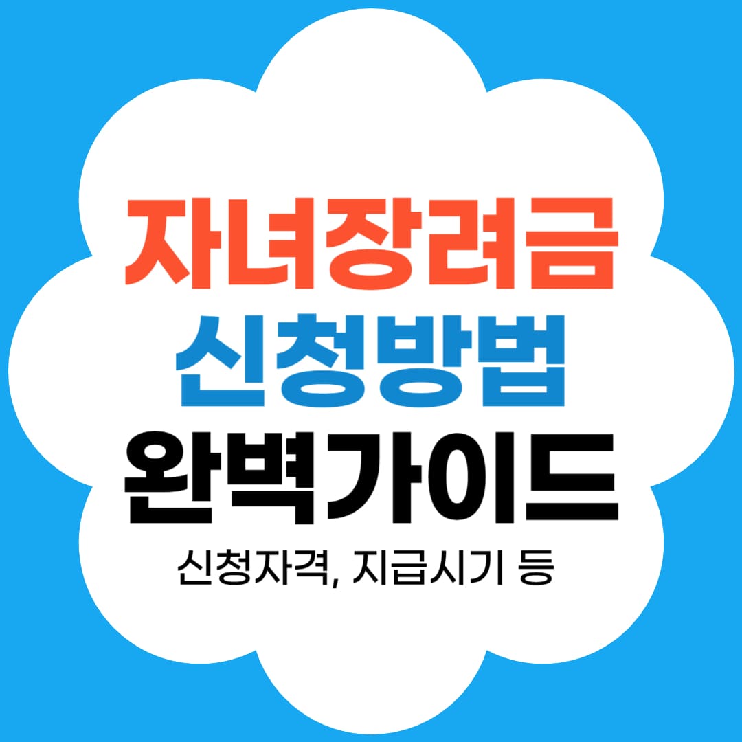자녀장려금 신청방법과 자격조건 썸네일