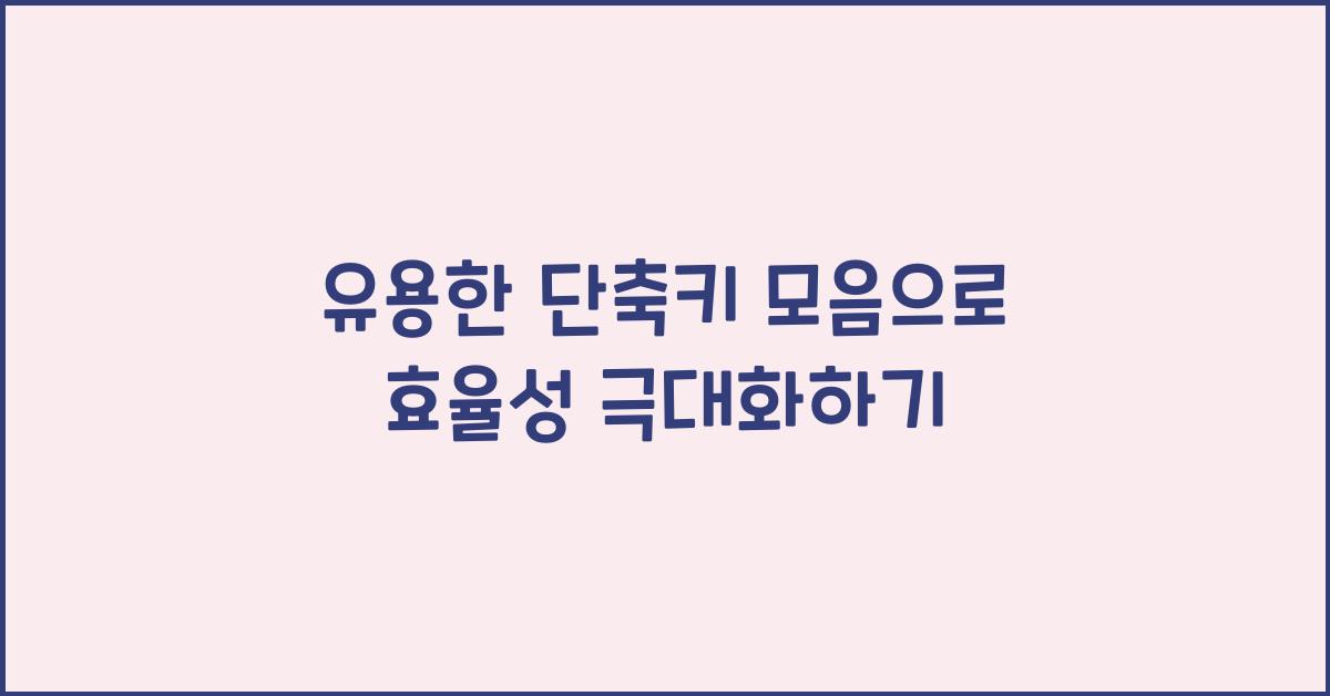 유용한 단축키 모음
