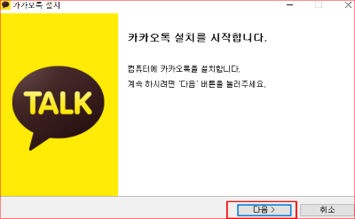카카오톡 설치 시작