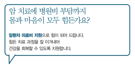 암환자 의료비 지원사업