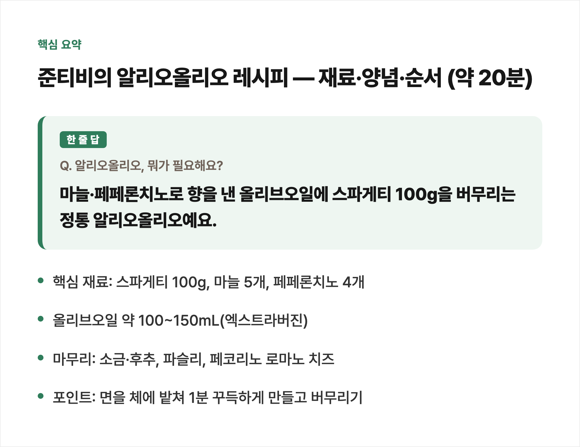 핵심 요약: 준티비의 알리오올리오 레시피 — 재료·양념·순서 (약 20분)