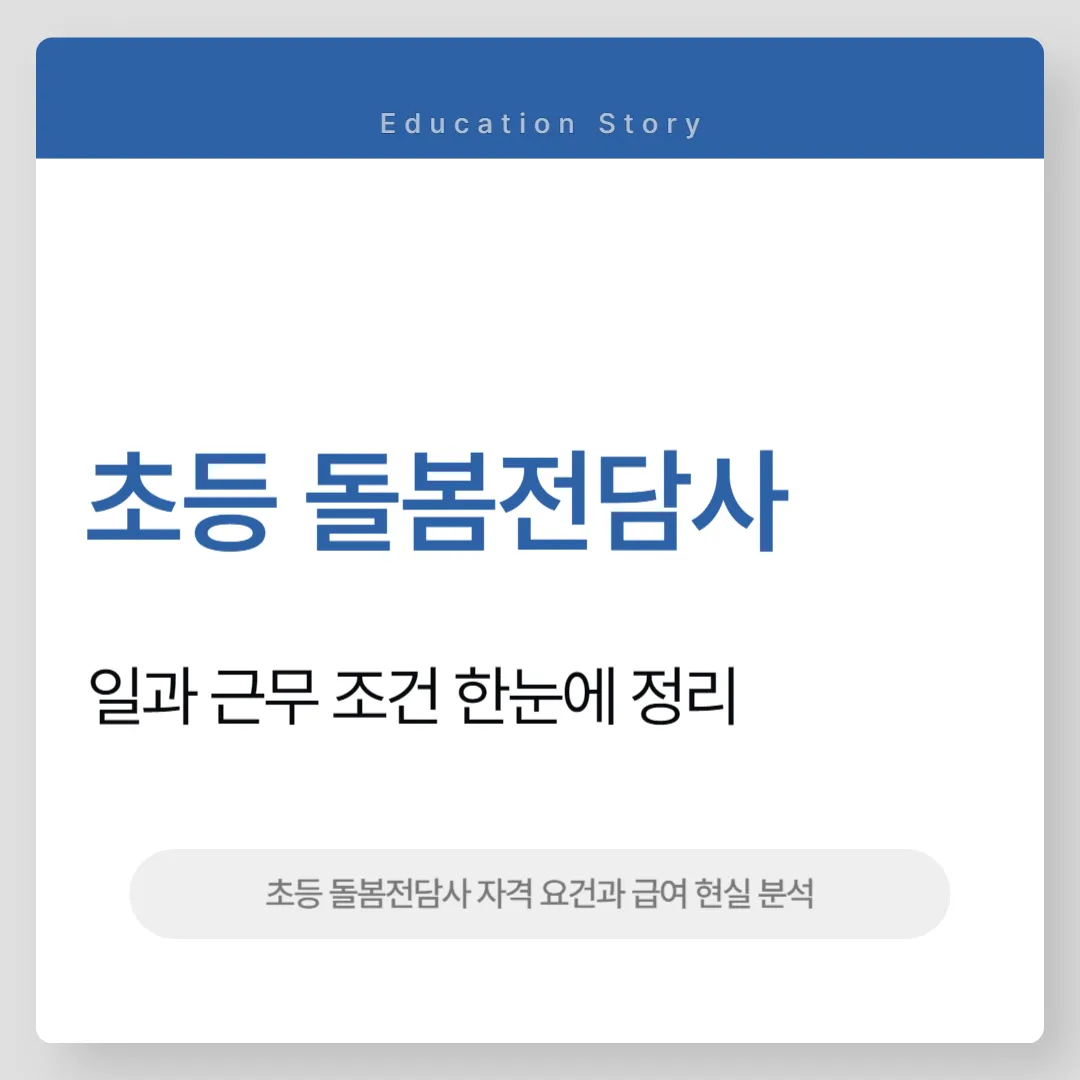 초등 돌봄전담사