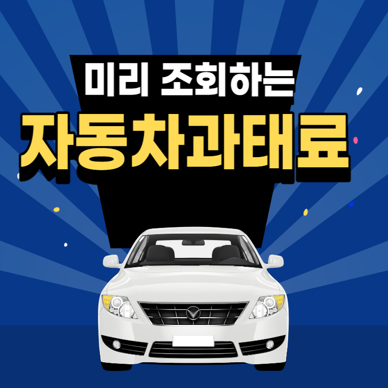 자동차 과태료 조회