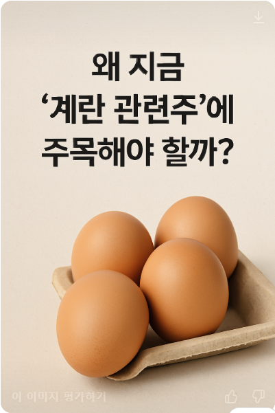 계란-관련주