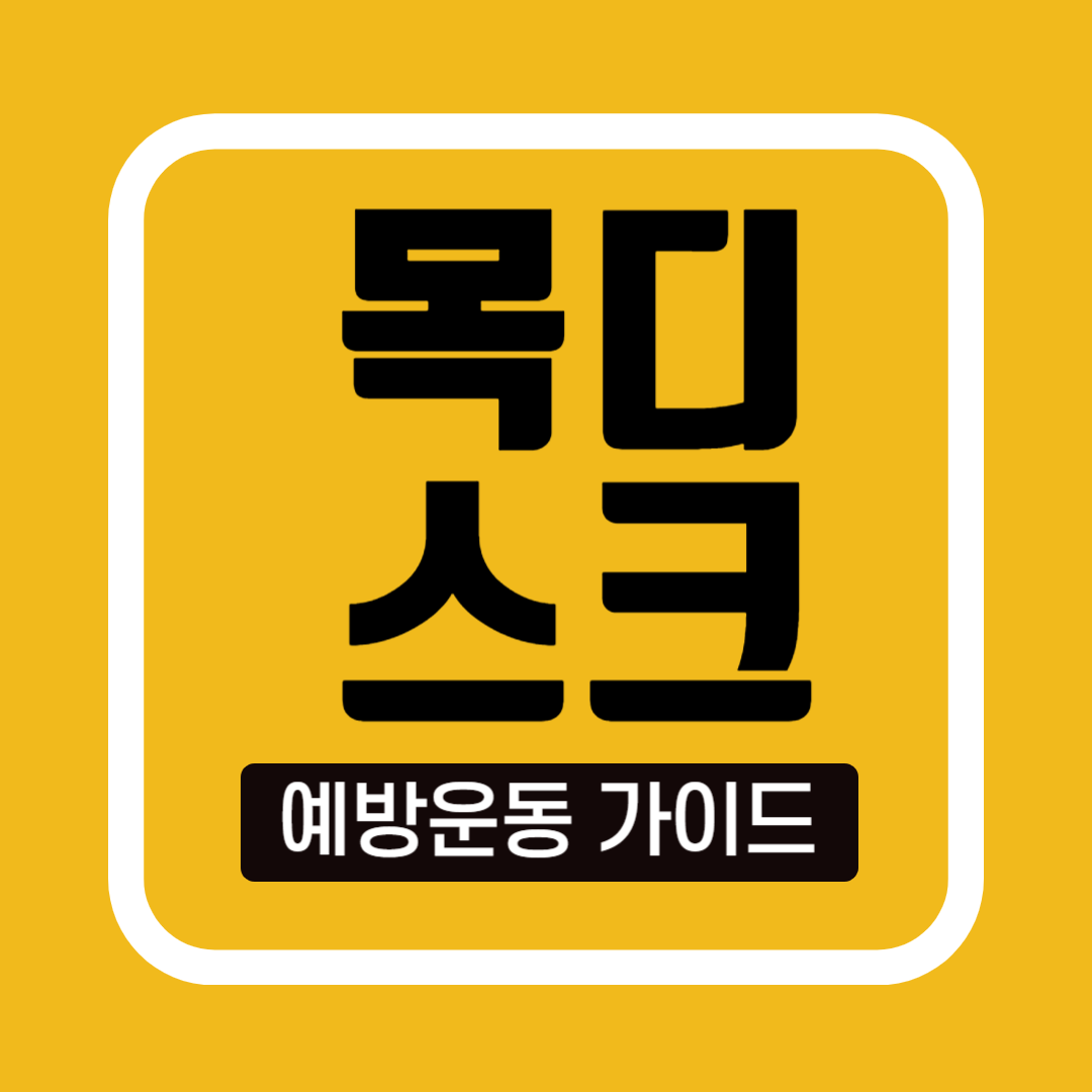 목디스크 예방운동 가이드, 통증 없이 사는 5분 루틴