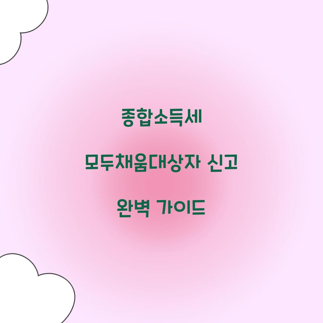 종합소득세 모두채움대상자 신고
