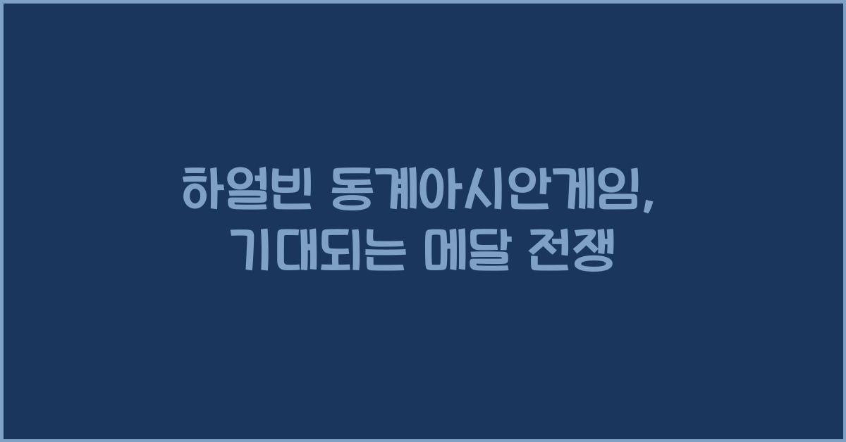 하얼빈 동계아시안게임