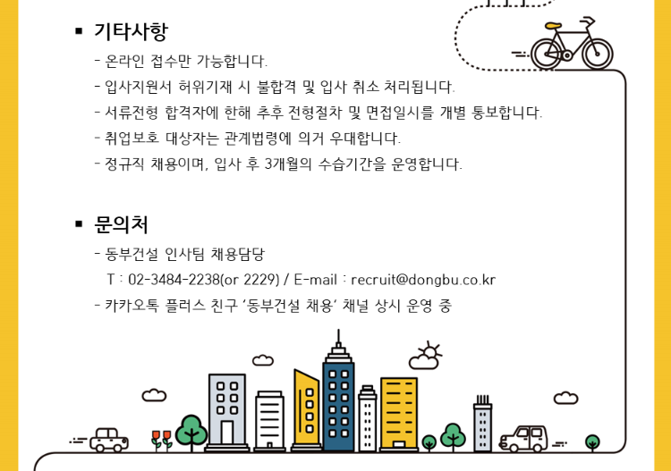 동부건설 채용 - 문의처