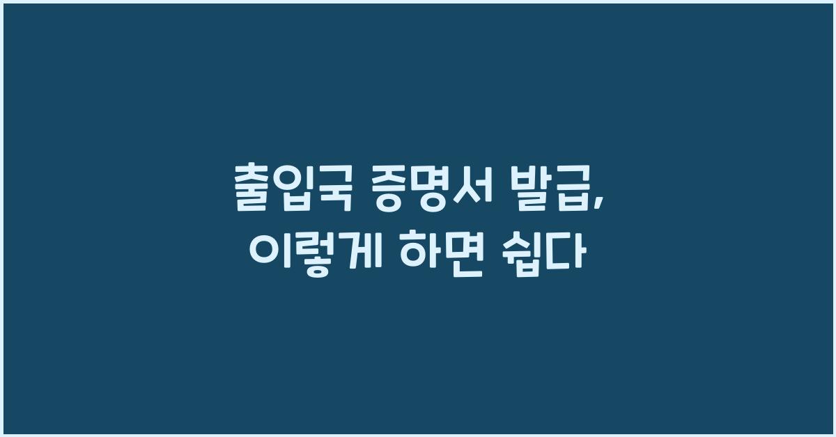 출입국 증명서 발급
