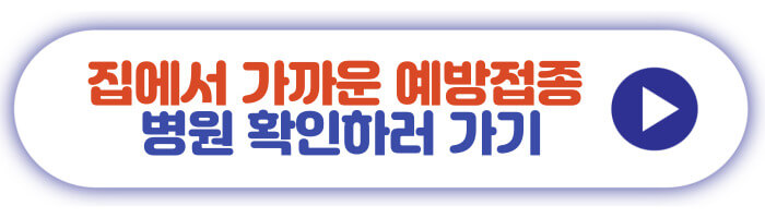 집에서 가까운 예방접종 병원 확인하러 가기