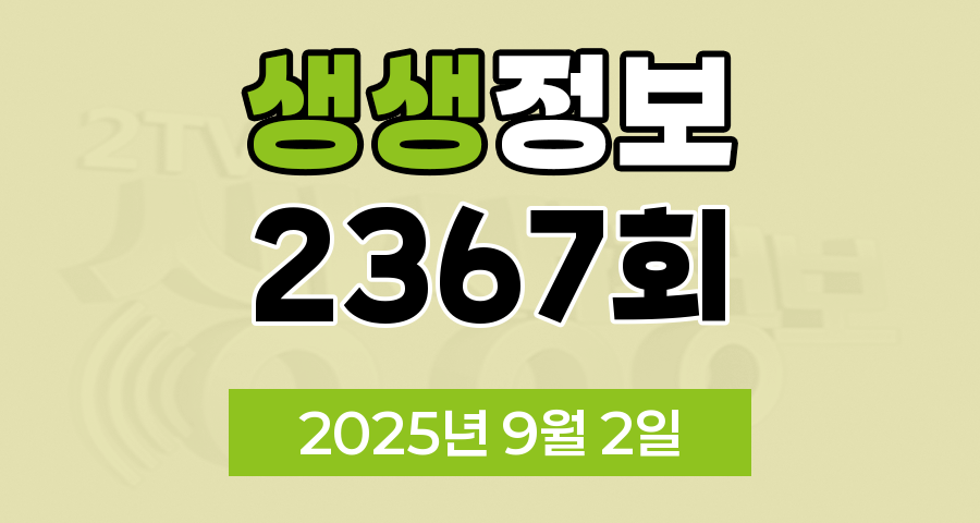 KBS 2TV 생생정보 2367회 2025년 9월 2일 맛집 식당 업체 촬영장소 촬영지 정보, SNS 화제 영상, 장사의 신, 음식 X-파일, 미스터 Lee의 사진 한 컷, 대한민국, 힘쓰니까 청춘이다