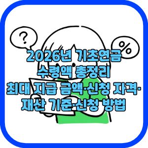 2026년 기초연금 수령액 총정리｜최대 지급 금액&middot;신청 자격&middot;재산 기준&middot;신청 방법
