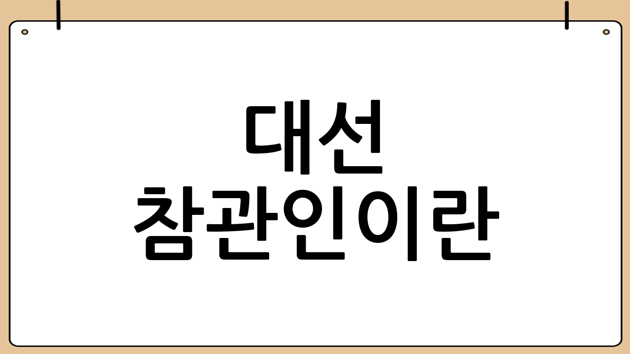 대선 참관인이란?