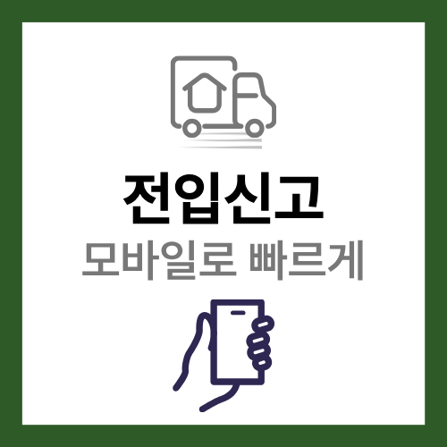 모바일 전입신고 방법