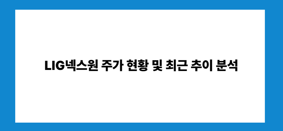 LIG넥스원 주가 전망 및 배당금