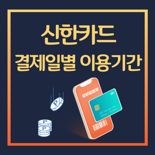 1-신한카드-결제일별-이용기간
