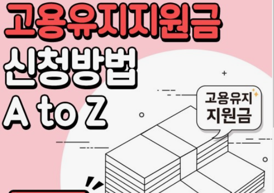 고용유지지원금 신청방법