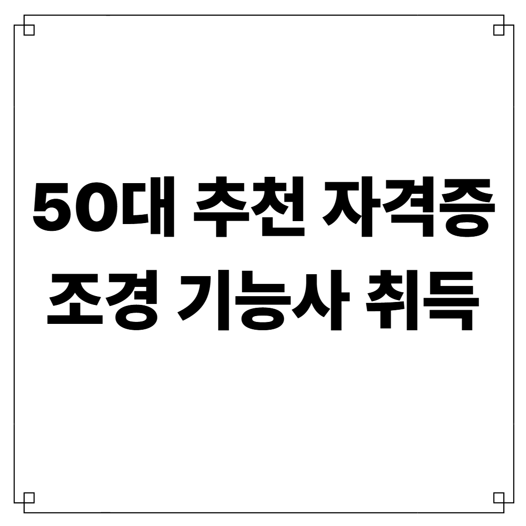 조경 기능사 취득