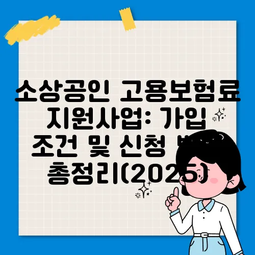 소상공인 고용보험료 지원사업: 가입 조건 및 신청 방법 총정리(2025)