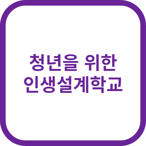 청년인생설계학교란?