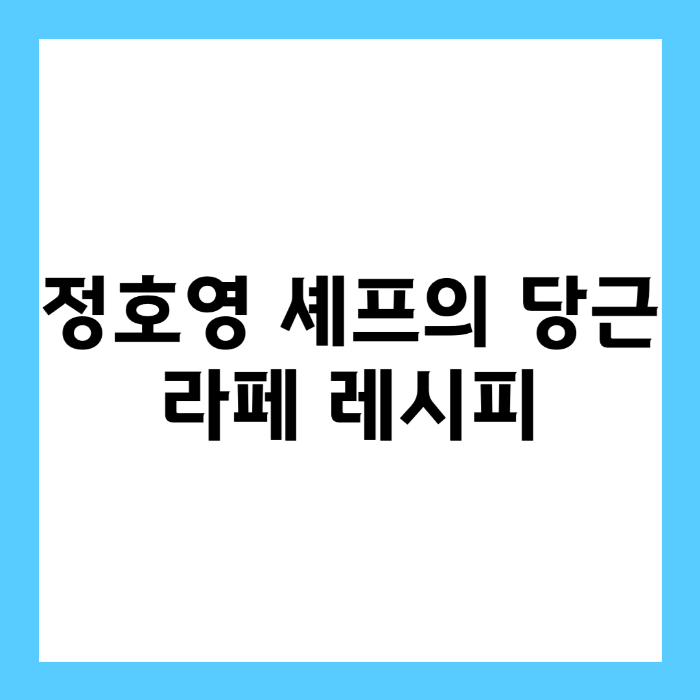 정호영 셰프의 당근 라페 레시피, 다이어트